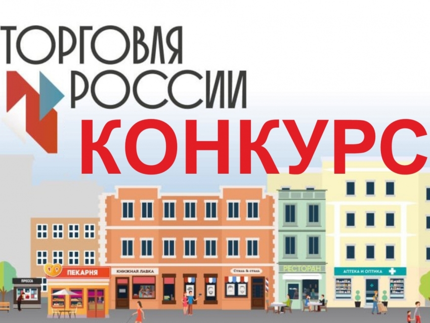 Министерством промышленности и торговли России объявлен конкурс «Торговля России»